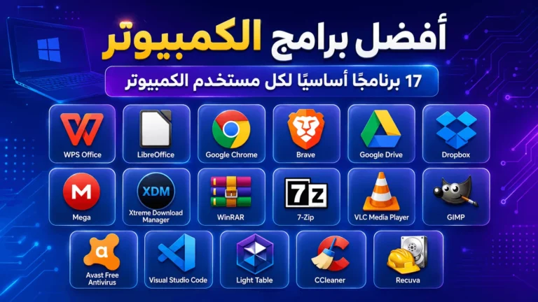 أفضل برامج الكمبيوتر المجانية